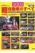 軽自動車のすべて　２００３