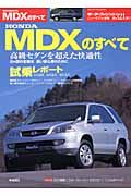 ＨＯＮＤＡ　ＭＤＸのすべて