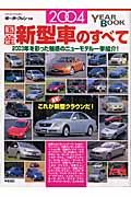 国産新型車のすべて　２００４