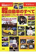 軽自動車のすべて　２００４