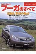 日産フーガのすべて