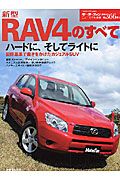 新型ＲＡＶ４のすべて