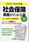 社会保険実務がわかる本　２００５－２００６