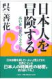 日本人を冒険する