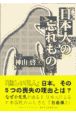 日本人の忘れもの