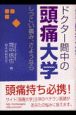 ドクター間中の頭痛大学