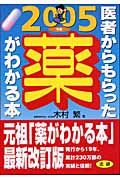 医者からもらった薬がわかる本　２００５