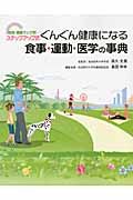 ぐんぐん健康になる　食事・運動・医学の事典