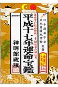 運命宝鑑　平成１７年