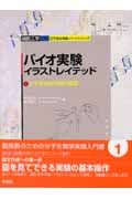 バイオ実験イラストレイテッド 分子生物学実験の基礎