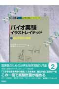 バイオ実験イラストレイテッド 遺伝子解析の基礎