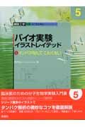バイオ実験イラストレイテッド タンパクなんてこわくない