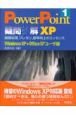 PowerPoint疑問氷解　XP(1)