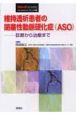 維持透析患者の閉塞性動脈硬化症（ASO）