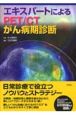 エキスパートによる　PET／CT　がん病期診断