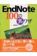 EndNote　100の裏ワザ