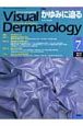 Visual　Dermatology　6－7　2007．7　特集：かゆみに迫る