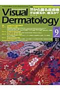『Visual Dermatology 7-9 2008.9 特集:汗から探る皮膚病 汗は善玉か,悪玉か?』早川順