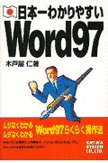 木戸屋仁『日本一わかりやすいWord97』