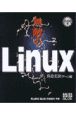 無敵のLinux