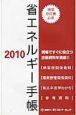 省エネルギー手帳　2010