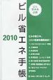 ビル省エネ手帳　2010
