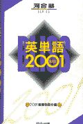 英単語２００１