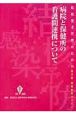 結核患者管理のための病院と保健所の看護間連携について