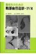 臨床医のための腹部血管造影・IVR
