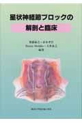 星状神経節ブロックの解剖と臨床