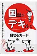 国語がデキルと見せるカード