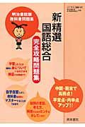 新精選・国語総合完全攻略問題集＜明治書院準拠版・改訂＞　平成２１年