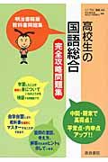 高校生の国語総合完全攻略問題集＜明治書院準拠版・改訂＞　平成２１年