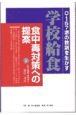 Oー157堺の教訓を生かす学校給食