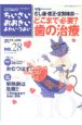 ちいさい・おおきい・よわい・つよい　特集：むし歯・矯正・定期検診…どこまで必要？歯の治療(28)