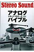 Ｓｔｅｒｅｏ　Ｓｏｕｎｄ　アナログ　レコード・リスナーズ　バイブル＜保存版＞