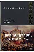 教科書が絶対に教えない闇の世界史 教科書が絶対に教えない闇の世界史/ウィリアム・G.カー - 販売