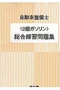 自動車整備士　２級　ガソリン　総合練習問題集