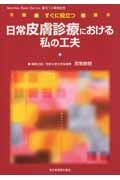 すぐに役立つ日常皮膚診療における私の工夫