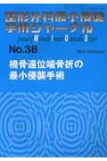 整形外科最小侵襲手術ジャーナル　橈骨遠位端骨折の最小侵襲手術