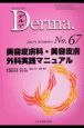 Derma．　美容皮膚科・美容皮膚外科実践マニュアル　No．67（02年10月増刊号
