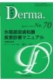 Derma．　外陰部皮膚粘膜疾患診療マニュアル　No．70（03年1月号）