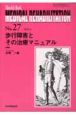 MEDICAL　REHABILITATION　歩行障害とその治療マニュアル(27)