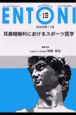 ENTONI　02年11月号　耳鼻咽喉科におけるスポーツ医学　No．19