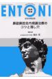 ENTONI　03年2月号　鼻副鼻腔炎内視鏡治療のコツと落し穴　No．22