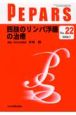 PEPARS　四肢のリンパ浮腫の治療(22)