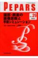 PEPARS　2009．5　頭部・顔面の画像診断と手術シミュレーション(29)