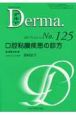 Derma．　2007．4　口腔粘膜疾患の診方(125)