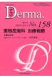 Derma．　2009．10増大号　美容皮膚科治療戦略(158)
