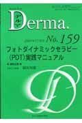 Derma. 2009.11 フォトダイナミックセラピー(PDT)実践マニュアル